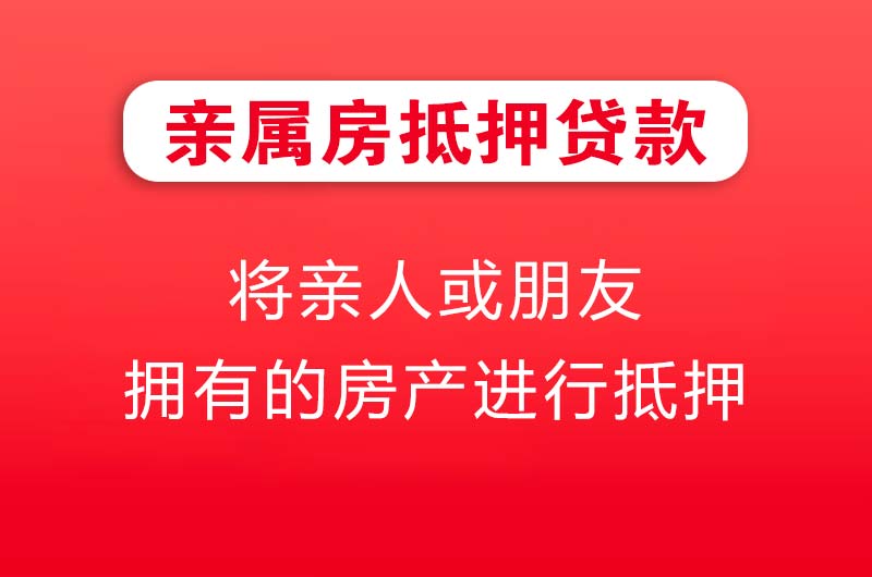 河池亲属房抵押贷款